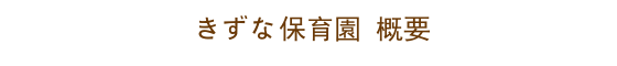 札幌市北区のきずな保育園概要