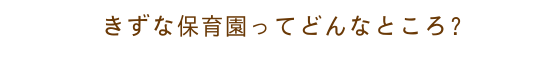 札幌市北区のきずな保育園ってどんなところ?
