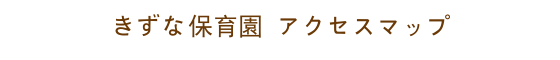 札幌市北区きずな保育園アクセス