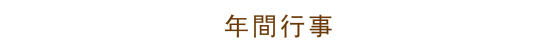 札幌市北区のきずな保育園年間行事