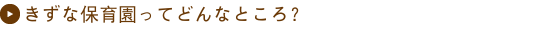 札幌市北区のきずな保育園ってどんなところ？