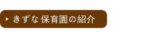 札幌市北区のきずな保育園の紹介