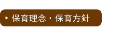 札幌市北区のきずな保育園の保育理念・保育方針