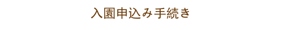 札幌市北区のきずな保育園入園申込み手続き