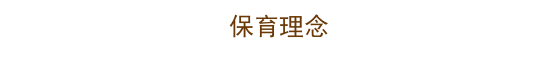 札幌市北区のきずな保育園の保育理念