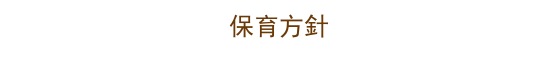 札幌市北区のきずな保育園の保育方針