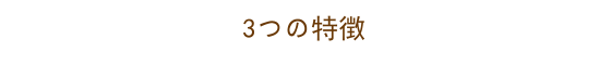 札幌市北区のきずな保育園の3つの特徴