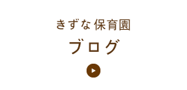 札幌市北区のきずな保育園のブログ