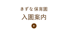 札幌市北区のきずな保育園入園案内