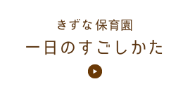 札幌市北区のきずな保育園一日のすごし方